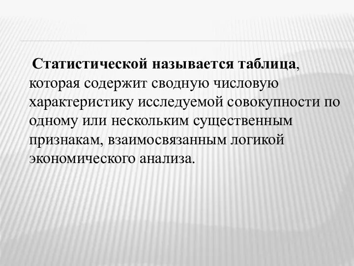 Статистической называется таблица, которая содержит сводную числовую характеристику исследуемой совокупности по