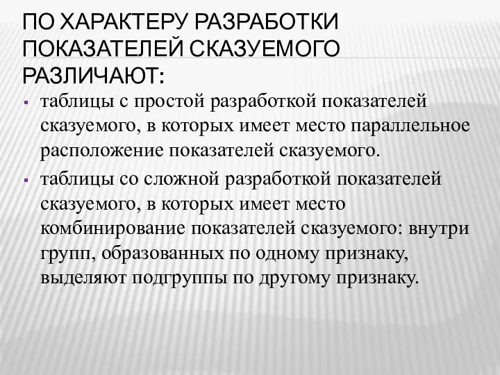 ПО ХАРАКТЕРУ РАЗРАБОТКИ ПОКАЗАТЕЛЕЙ СКАЗУЕМОГО РАЗЛИЧАЮТ: таблицы с простой разработкой показателей