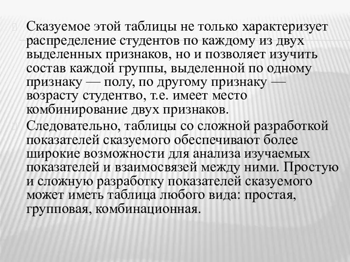 Сказуемое этой таблицы не только характеризует распределение студентов по каждому из