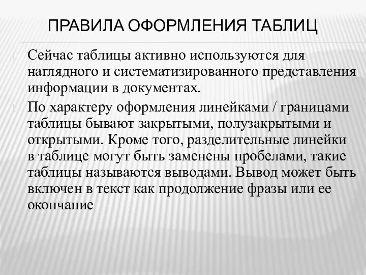 ПРАВИЛА ОФОРМЛЕНИЯ ТАБЛИЦ Сейчас таблицы активно используются для наглядного и систематизированного