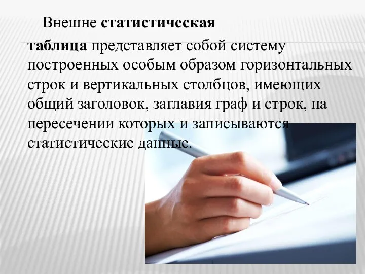 Внешне статистическая таблица представляет собой систему построенных особым образом горизонтальных строк