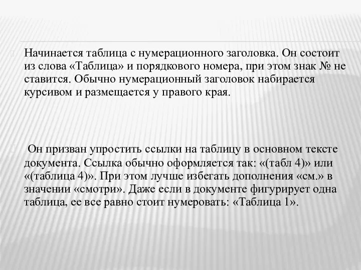 Начинается таблица с нумерационного заголовка. Он состоит из слова «Таблица» и