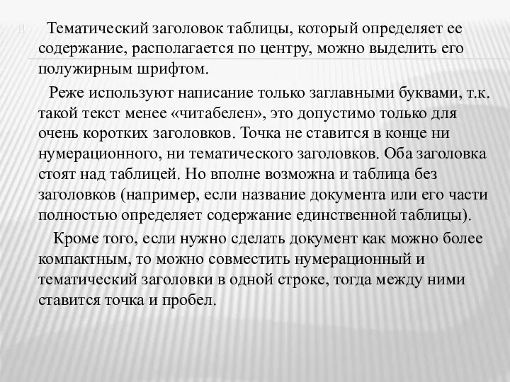 Тематический заголовок таблицы, который определяет ее содержание, располагается по центру, можно