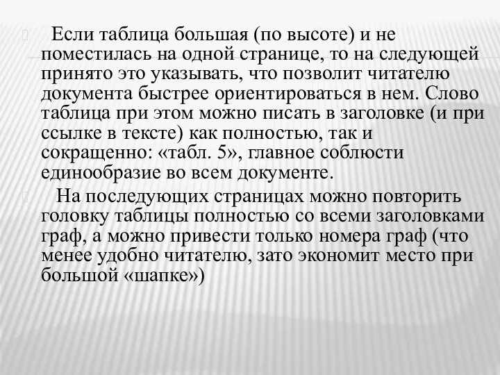 Если таблица большая (по высоте) и не поместилась на одной странице,