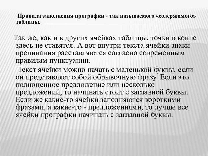 Правила заполнения прографки - так называемого «содержимого» таблицы. Так же, как