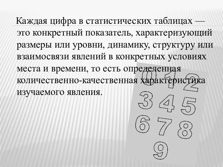 Каждая цифра в статистических таблицах — это конкретный показатель, характеризующий размеры