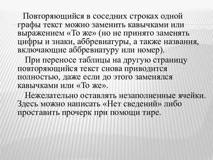 Повторяющийся в соседних строках одной графы текст можно заменить кавычками или