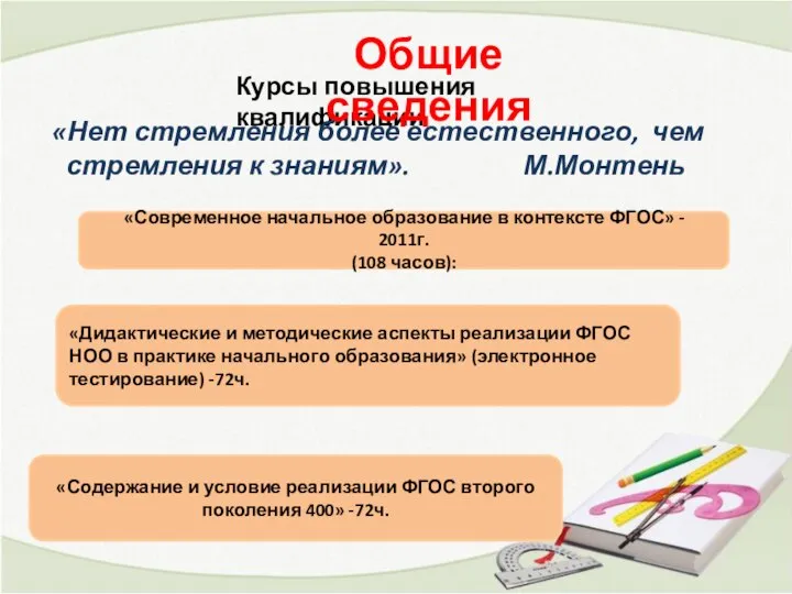 Курсы повышения квалификации Общие сведения «Нет стремления более естественного, чем стремления