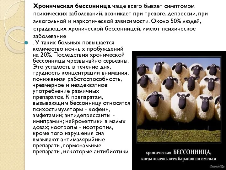 Хроническая бессонница чаще всего бывает симптомом психических заболеваний, возникает при тревоге,