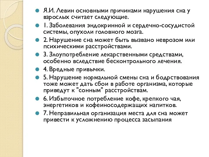 Я.И. Левин основными причинами нарушения сна у взрослых считает следующие. 1.