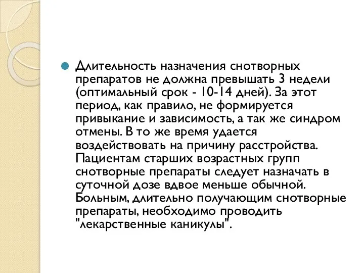 Длительность назначения снотворных препаратов не должна превышать 3 недели (оптимальный срок