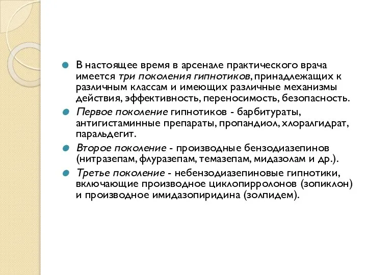 В настоящее время в арсенале практического врача имеется три поколения гипнотиков,