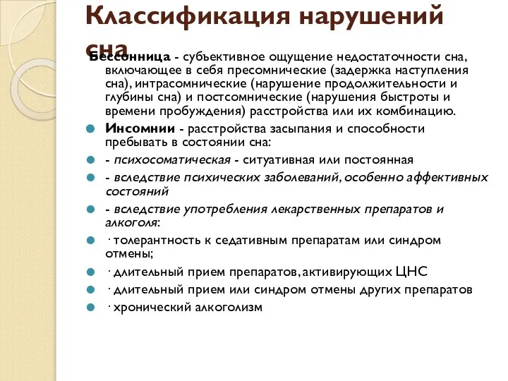 Классификация нарушений сна Бессонница - субъективное ощущение недостаточности сна, включающее в