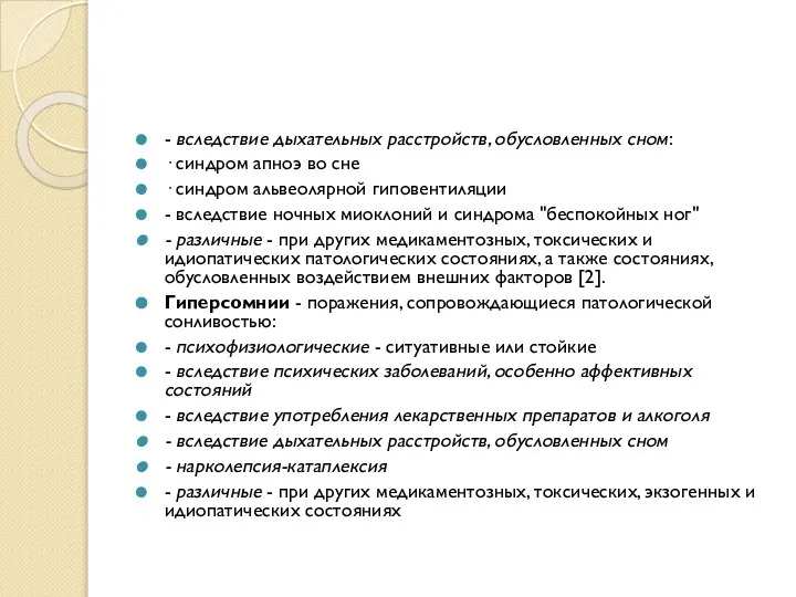 - вследствие дыхательных расстройств, обусловленных сном: · синдром апноэ во сне