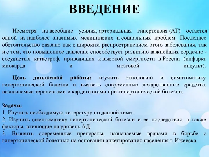 Несмотря на всеобщие усилия, артериальная гипертензия (АГ) остается одной из наиболее