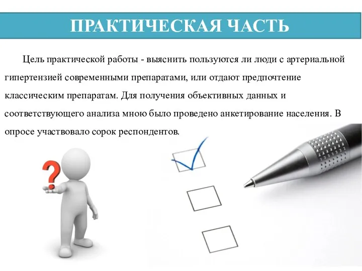 ПРАКТИЧЕСКАЯ ЧАСТЬ Цель практической работы - выяснить пользуются ли люди с