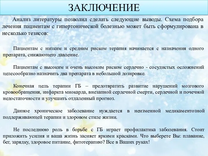 ЗАКЛЮЧЕНИЕ Анализ литературы позволил сделать следующие выводы. Схема подбора лечения пациентам