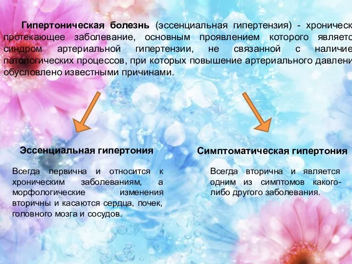 Гипертоническая болезнь (эссенциальная гипертензия) - хронически протекающее заболевание, основным проявлением которого