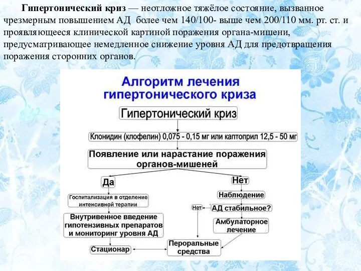 Гипертонический криз — неотложное тяжёлое состояние, вызванное чрезмерным повышением АД более