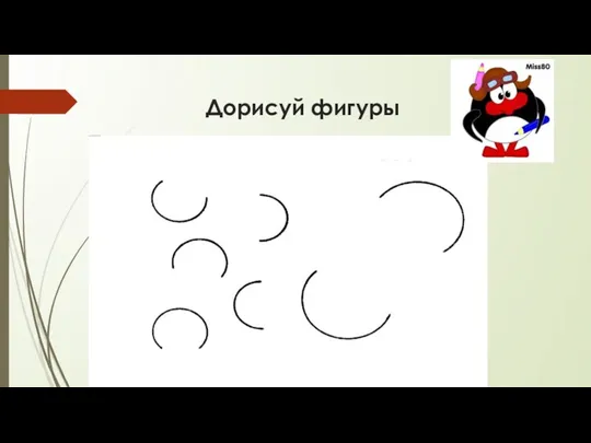 Дорисуй фигуры