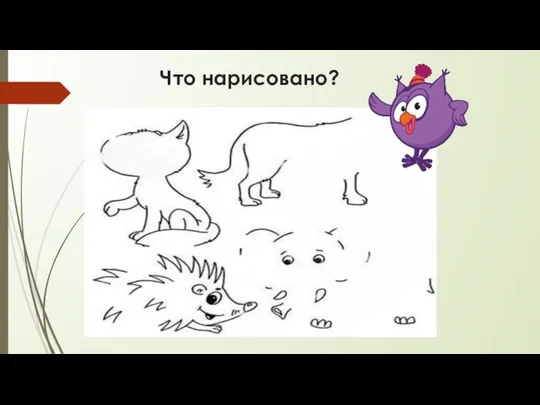 Что нарисовано?