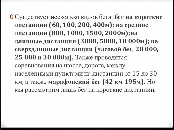 Существует несколько видов бега: бег на короткие дистанции (60, 100, 200,