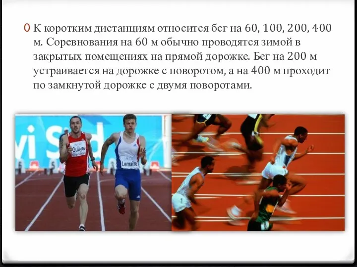 К коротким дистанциям относится бег на 60, 100, 200, 400 м.