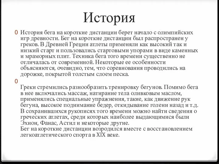 История История бега на короткие дистанции берет начало с олимпийских игр