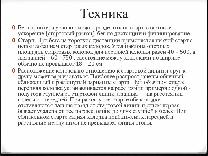 Техника Бег спринтера условно можно разделить на старт, стартовое ускорение (стартовый