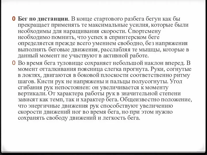 Бег по дистанции. В конце стартового разбега бегун как бы прекращает