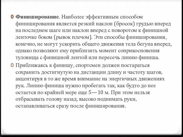 Финиширование. Наиболее эффективным способом финиширования является резкий наклон (бросок) грудью вперед