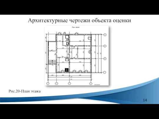 Архитектурные чертежи объекта оценки Рис.20-План этажа