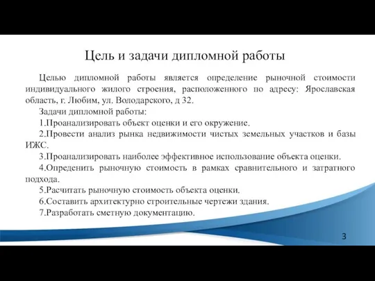 Цель и задачи дипломной работы Целью дипломной работы является определение рыночной