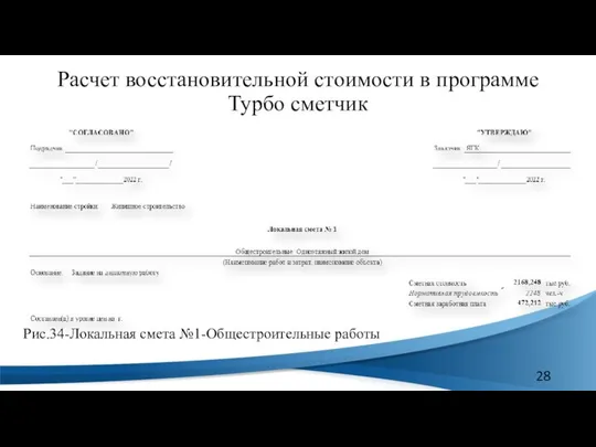 Расчет восстановительной стоимости в программе Турбо сметчик Рис.34-Локальная смета №1-Общестроительные работы