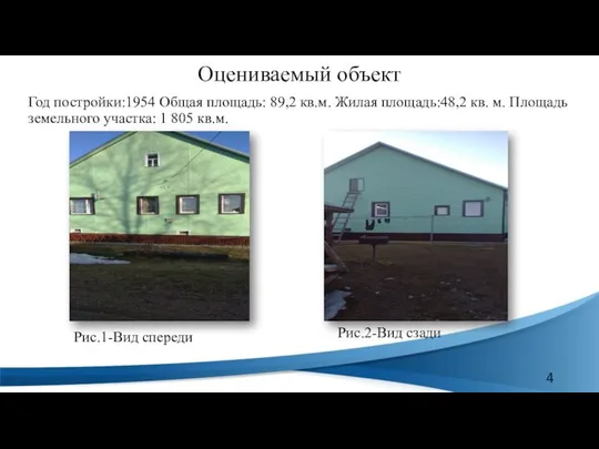 Оцениваемый объект Год постройки:1954 Общая площадь: 89,2 кв.м. Жилая площадь:48,2 кв.