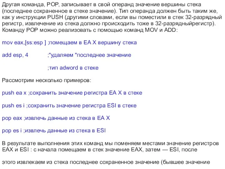 Другая команда, POP, записывает в свой операнд значение вершины стека (последнее