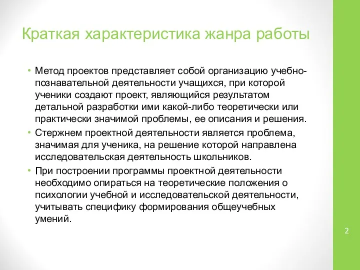 Краткая характеристика жанра работы Метод проектов представляет собой организацию учебно-познавательной деятельности