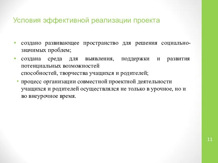 Условия эффективной реализации проекта создано развивающее пространство для решения социально-значимых проблем;