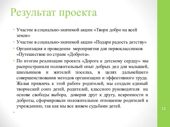 Результат проекта Участие в социально-значимой акции «Твори добро на всей земле»