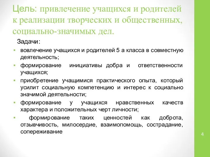 Цель: привлечение учащихся и родителей к реализации творческих и общественных, социально-значимых