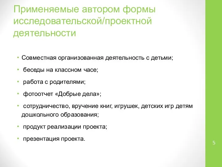 Применяемые автором формы исследовательской/проектной деятельности Совместная организованная деятельность с детьми; беседы