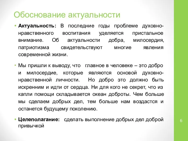 Обоснование актуальности Актуальность: В последние годы проблеме духовно-нравственного воспитания уделяется пристальное