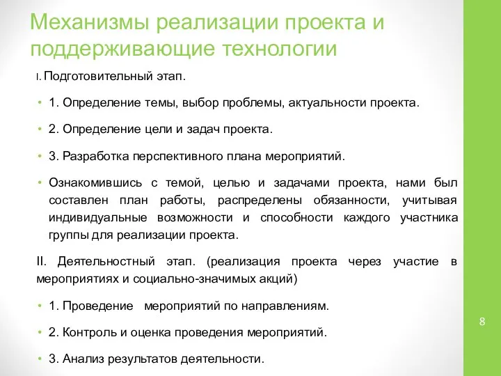 Механизмы реализации проекта и поддерживающие технологии I. Подготовительный этап. 1. Определение