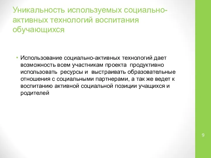 Уникальность используемых социально-активных технологий воспитания обучающихся Использование социально-активных технологий дает возможность