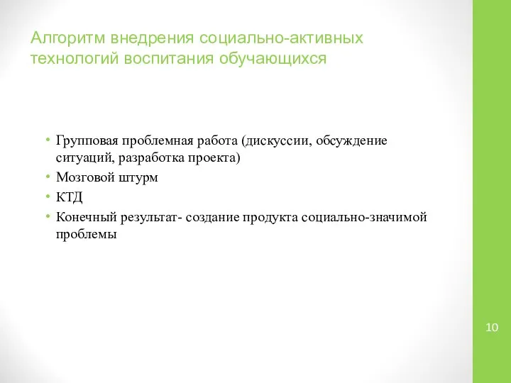 Алгоритм внедрения социально-активных технологий воспитания обучающихся Групповая проблемная работа (дискуссии, обсуждение