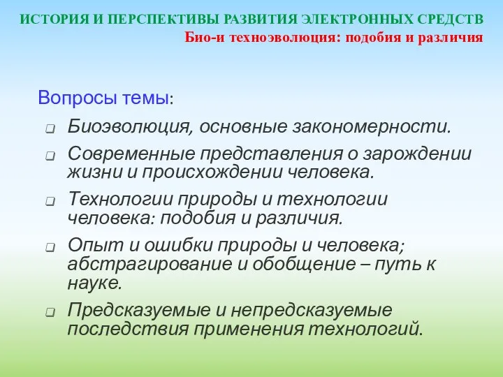 ИСТОРИЯ И ПЕРСПЕКТИВЫ РАЗВИТИЯ ЭЛЕКТРОННЫХ СРЕДСТВ Вопросы темы: Биоэволюция, основные закономерности.