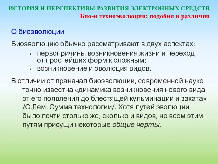 ИСТОРИЯ И ПЕРСПЕКТИВЫ РАЗВИТИЯ ЭЛЕКТРОННЫХ СРЕДСТВ О биоэволюции Биоэволюцию обычно рассматривают