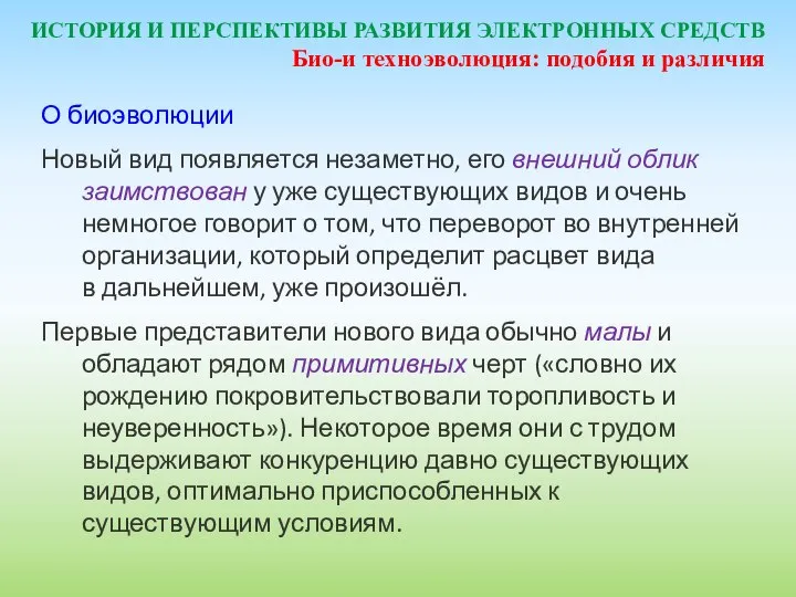 ИСТОРИЯ И ПЕРСПЕКТИВЫ РАЗВИТИЯ ЭЛЕКТРОННЫХ СРЕДСТВ О биоэволюции Новый вид появляется