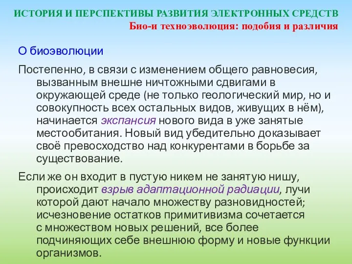 ИСТОРИЯ И ПЕРСПЕКТИВЫ РАЗВИТИЯ ЭЛЕКТРОННЫХ СРЕДСТВ О биоэволюции Постепенно, в связи