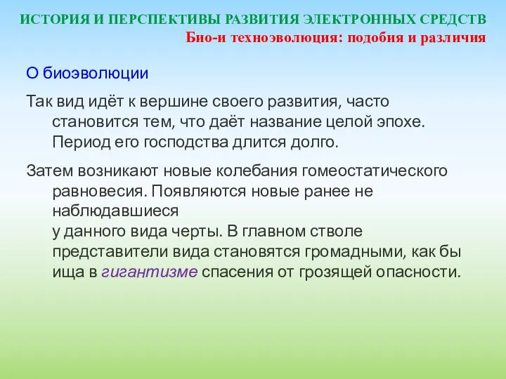 ИСТОРИЯ И ПЕРСПЕКТИВЫ РАЗВИТИЯ ЭЛЕКТРОННЫХ СРЕДСТВ О биоэволюции Так вид идёт